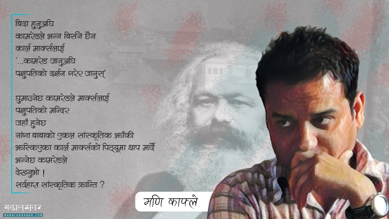 कथा कमरेडको (कविता)