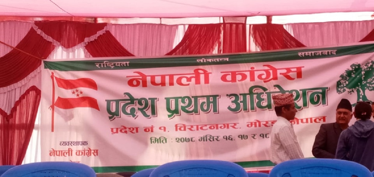 नेपाली कांग्रेस प्रदेश १ को अधिवेशन उद्घाटन नहुँदै विवाद, भोलिसम्म स्थगित