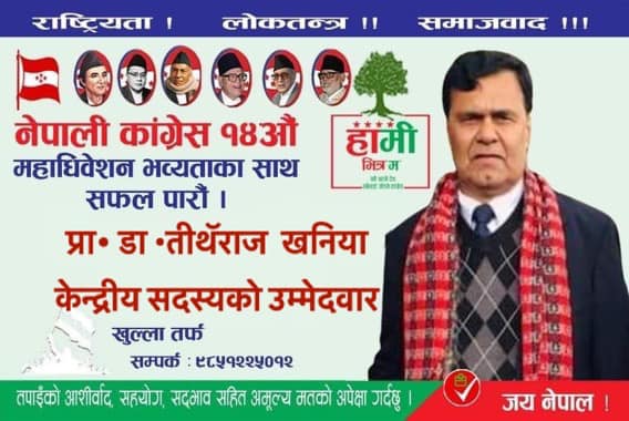 त्रिविका पूर्वउपकुलपति खनियाद्वारा कांग्रेस केन्द्रीय सदस्यमा उम्मेदवारी घोषणा