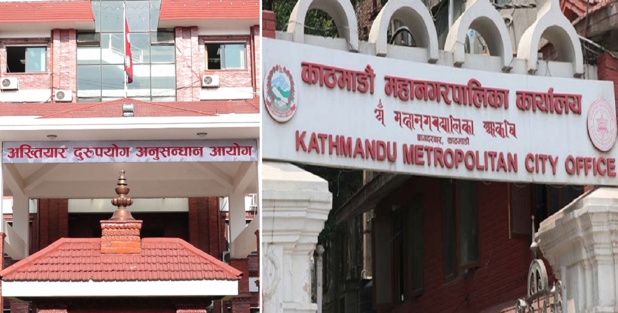 भ्रष्टाचार गरेको अभियोगमा काठमाडाैँ महानगरका ५ कर्मचारीविरुद्ध मुद्दा