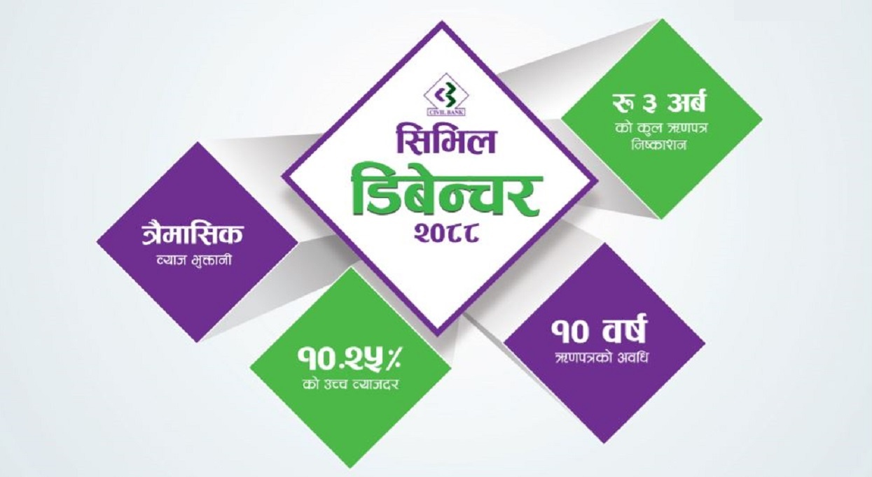 सिभिल बैंक लिमिटेडको ऋणपत्र सर्वसाधारणको लागि बिक्री खुल्ला