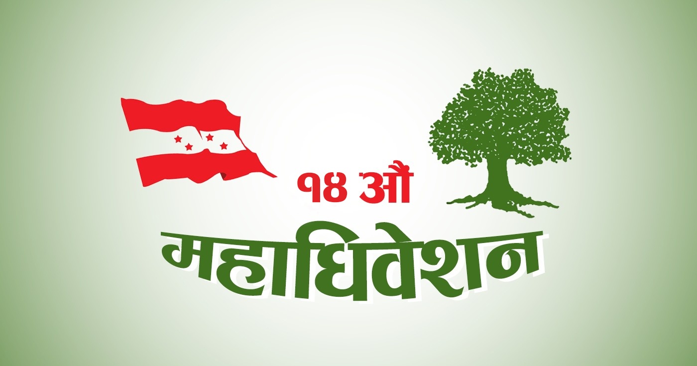 कांग्रेस महाधिवेशन : यस्तो छ खानाको मेनु (सूचीसहित)