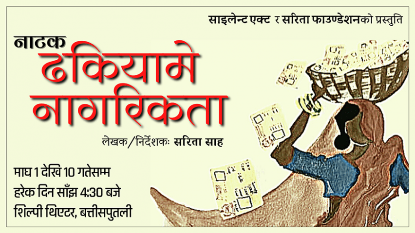 ‘ढकियामे नागरिकता’ माघ १ गतेदेखि प्रदर्शन हुने