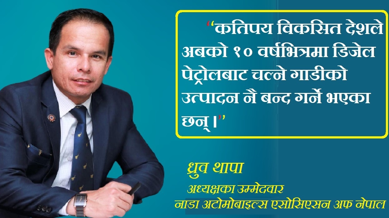 नाडामा देखिएकाे सिन्डिकेट ताेड्न मेराे उम्मेदवारी (अन्तर्वार्ता)