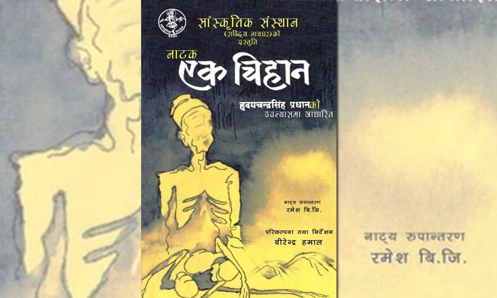 नाचघरमा ‘एक चिहान’ मञ्चन हुँदै