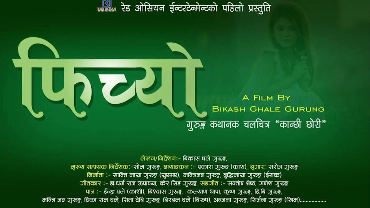 पुस ३ मा चलचित्र ‘फिच्यो’ को विशेष प्रदर्शन