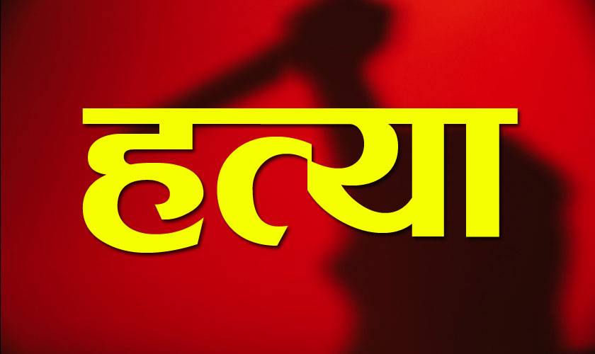 माडीमा खुकुरी प्रहार गरी युवकको हत्या
