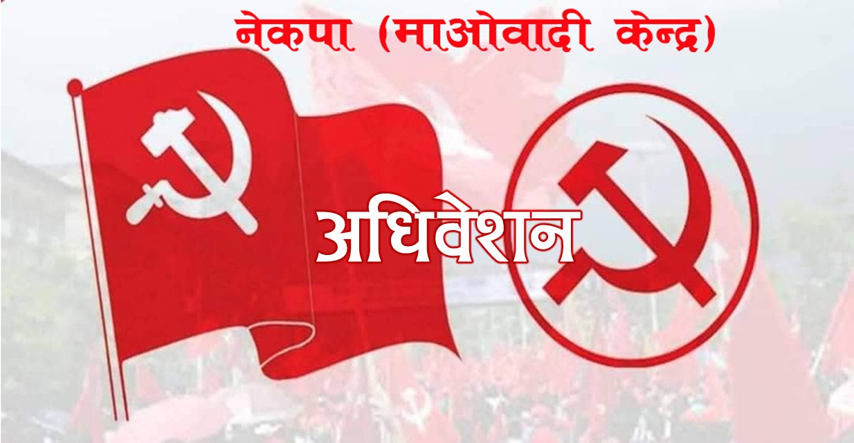 माओवादी केन्द्रलाई पालिकामा नेतृत्व चयनमा सकस