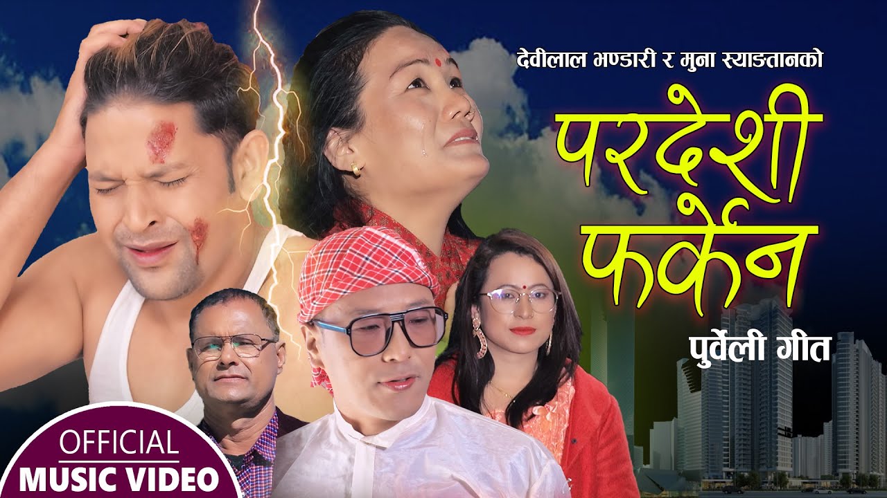 ‘परदेशी फर्केन’ सार्वजनिक