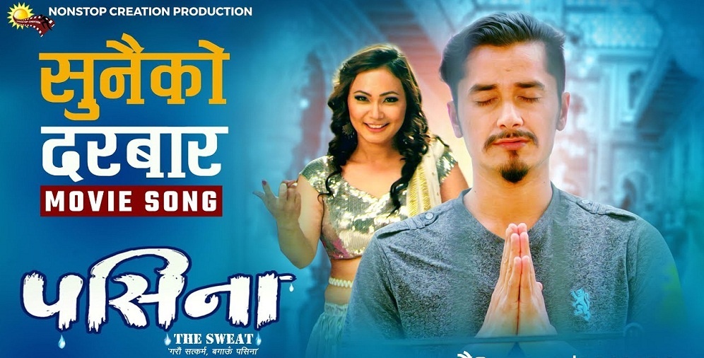 युट्यूबमा गौरव र अनुको चलचित्र ‘पसिना’ सार्वजनिक (भिडिओ)