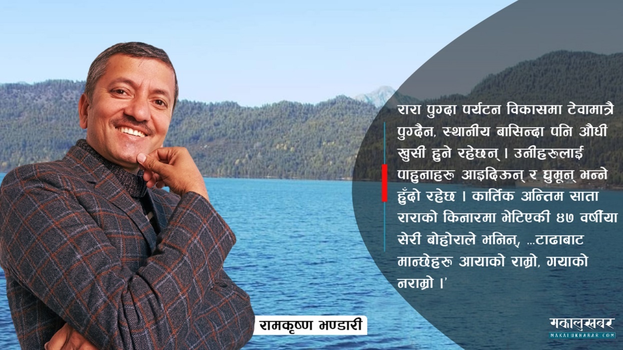 रारामा रमाउँदा…