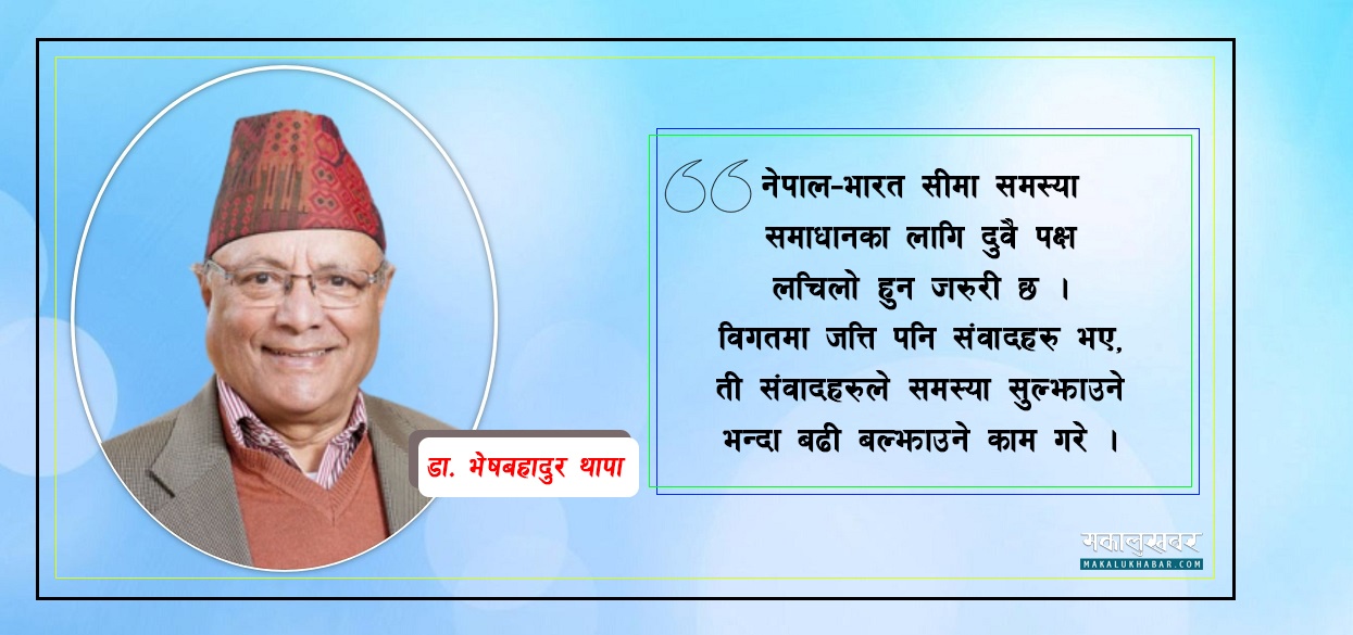 नेपाल-भारत सीमा समस्या सधैँका लागि समाधान हुन गाह्रो छ : डा. भेषबहादुर थापा