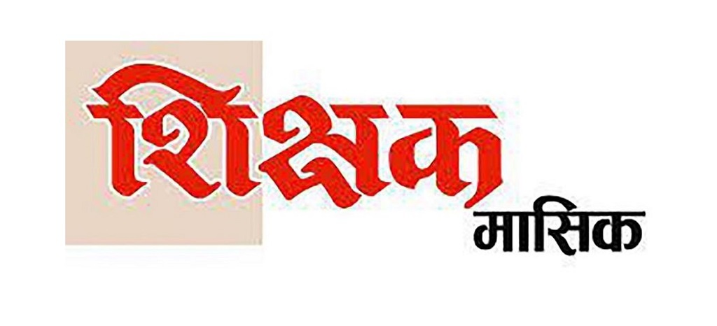 रकम अभावले प्रकाशन बन्द भएको शिक्षक मासिकका लागि श्रोत खोजिँदै