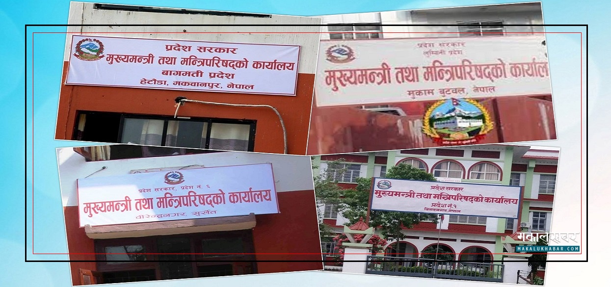 मन्त्रालय फोर्दै, सत्तामा टिक्दै !