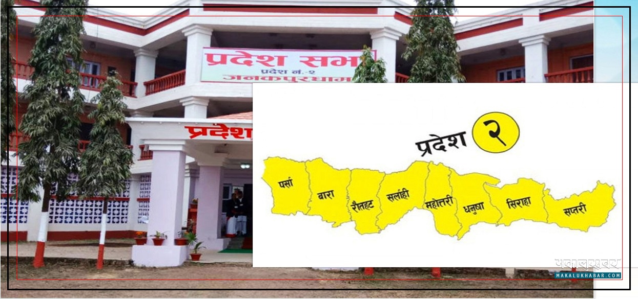 प्रदेश नं. २ : नाम- मधेश, राजधानी- जनकपुर