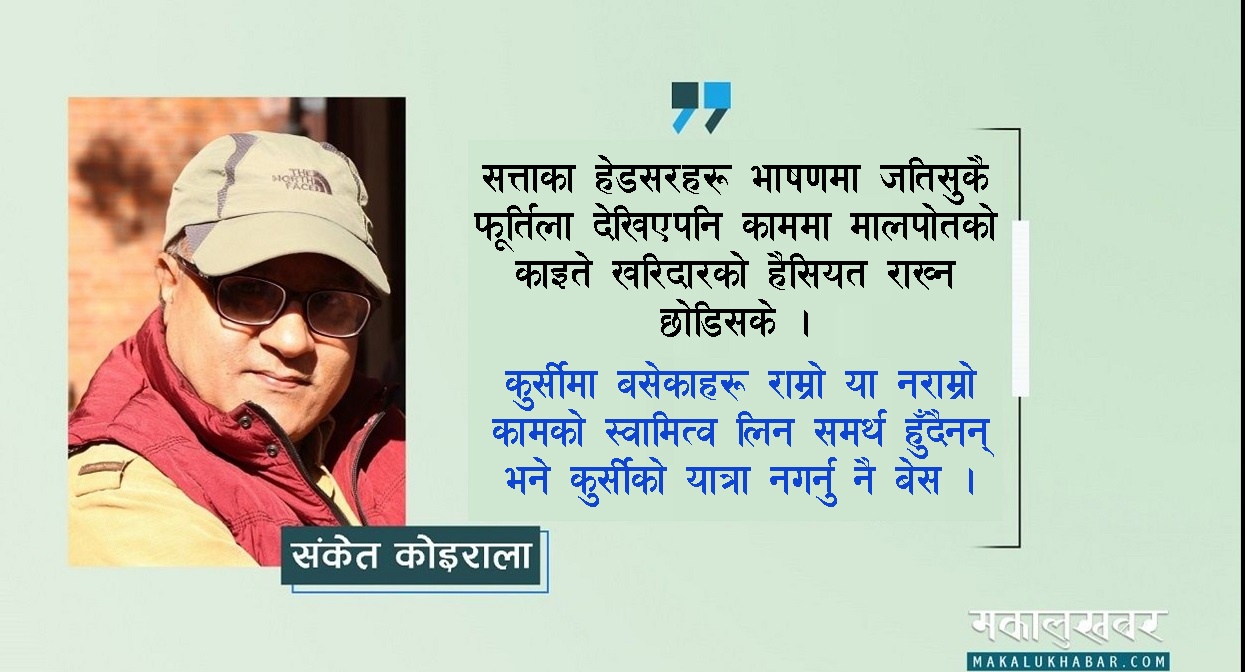 पैसा झोलामा, विचार खोलामा