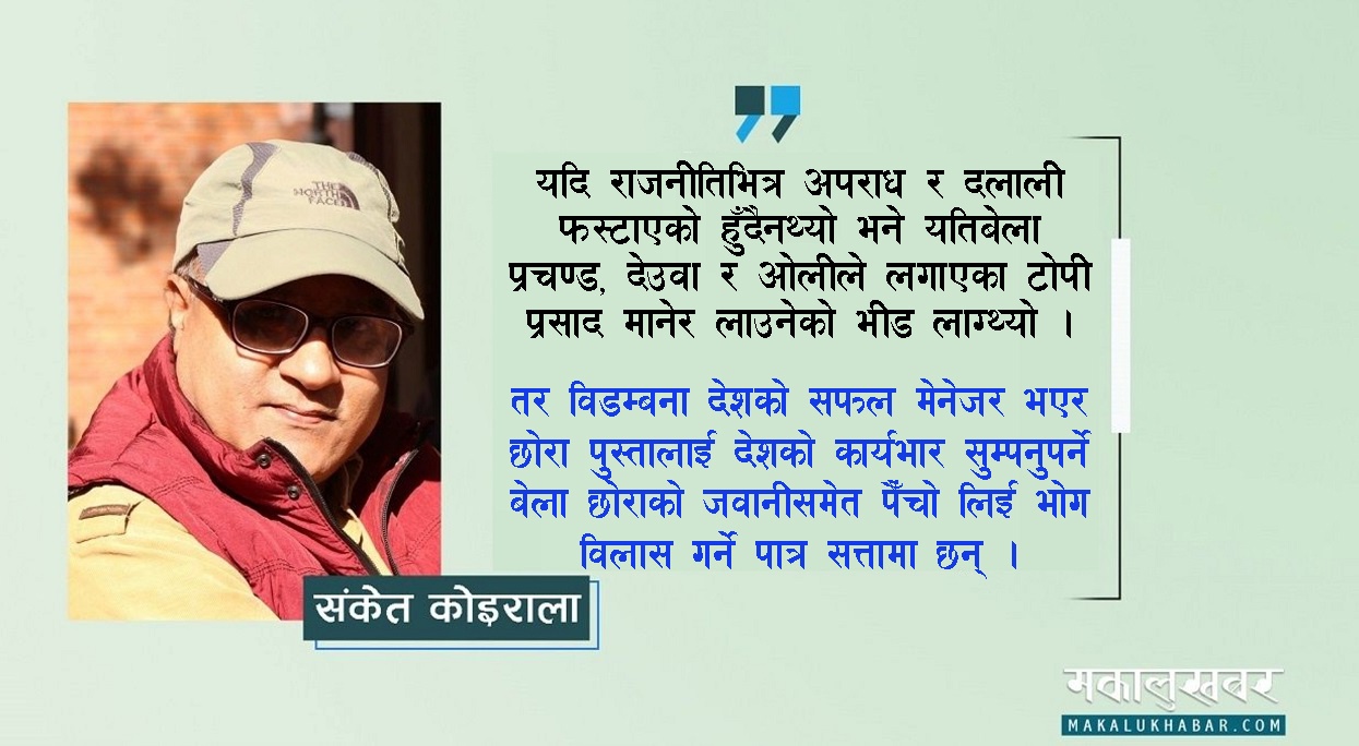 बाहिर झण्डा, भित्र डण्डा