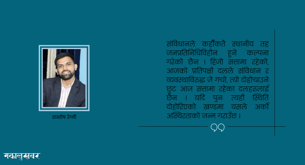 किन सार्न हुँदैन स्थानीय निर्वाचन ?