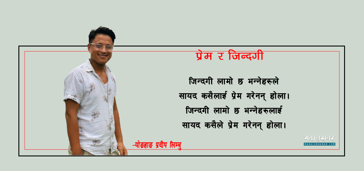 प्रेम र जिन्दगी (कविता)