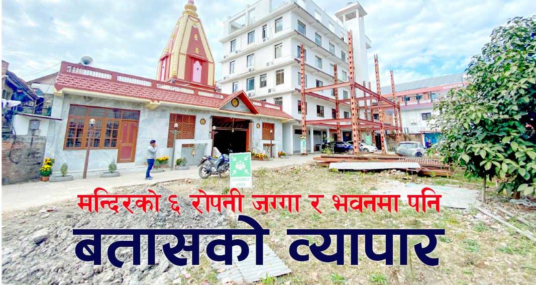 मन्दिरको ६ रोपनी जग्गा र भवनमा पनि बतासको व्यापार