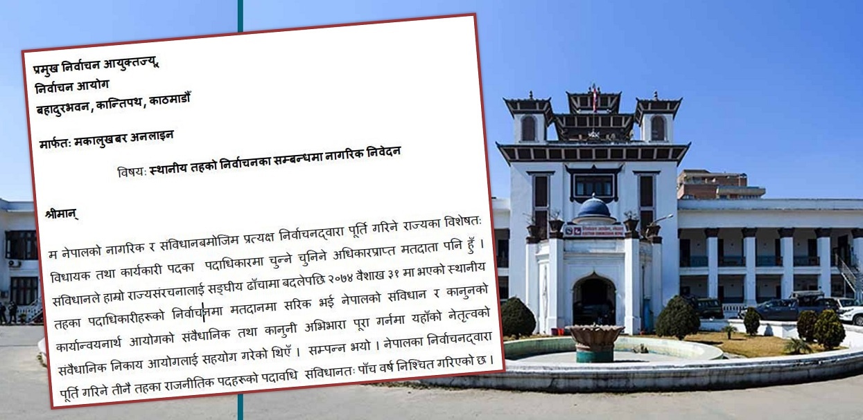 निर्वाचन आयोगलाई नागरिक निवेदन