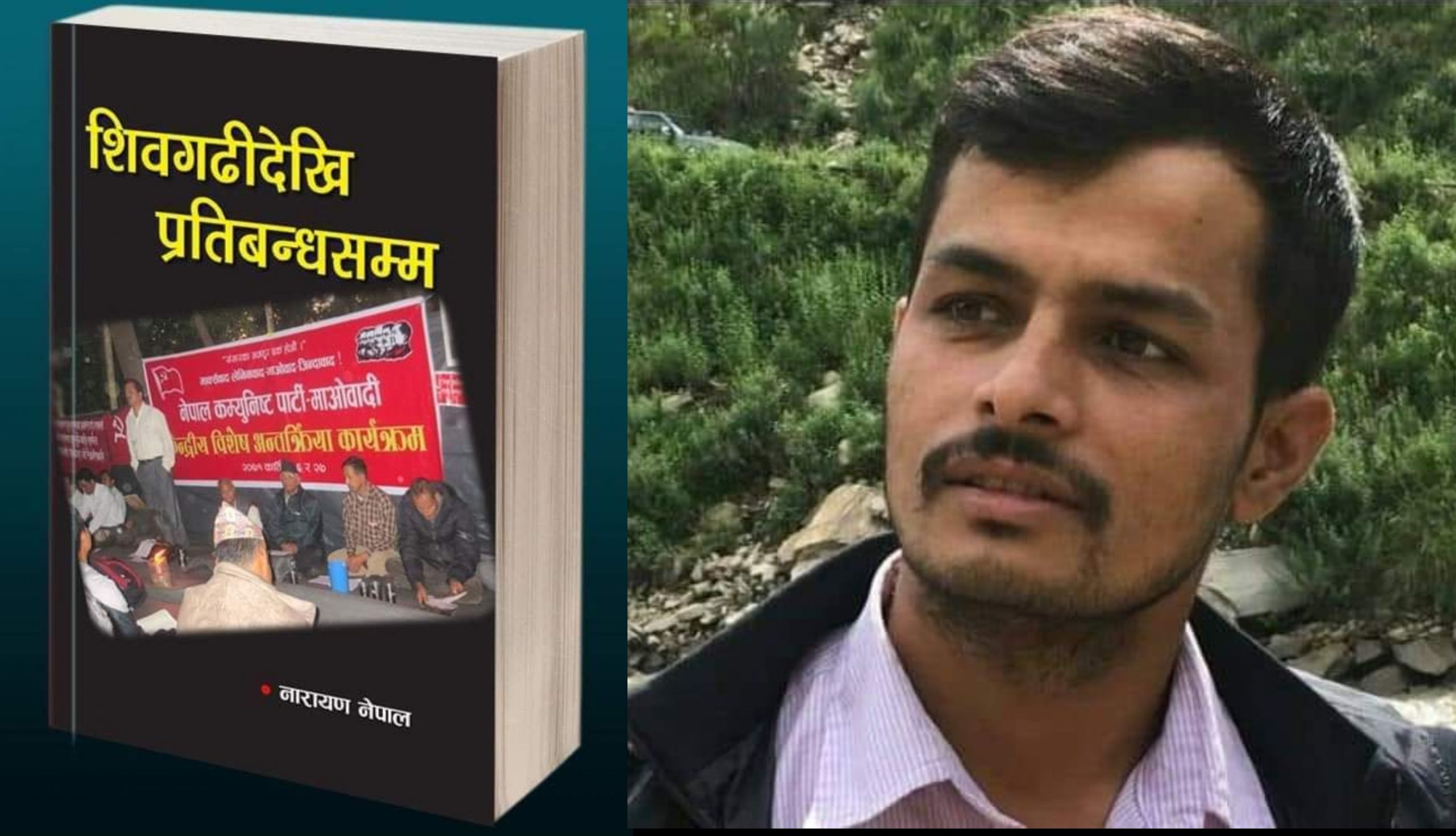 पुस्तक ‘शिवगढीदेखि प्रतिबन्धसम्म’ बजारमा