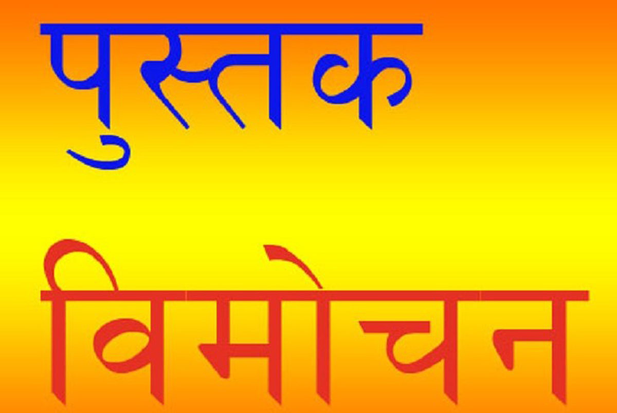 ‘श्वेत पर्वत’ लोकार्पण