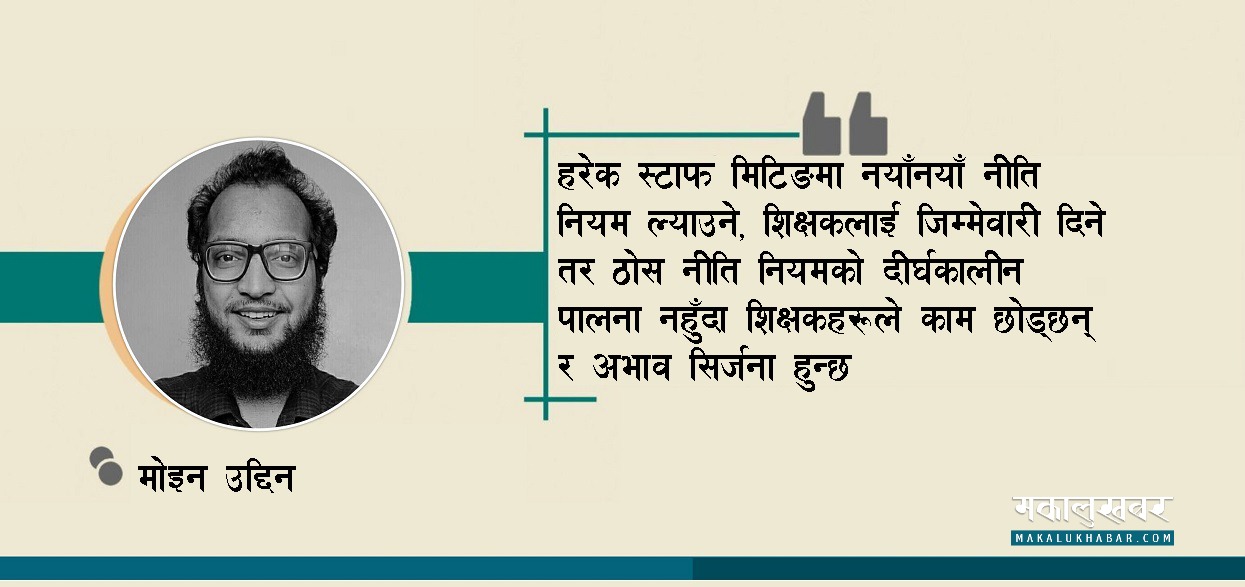 शिक्षक अभाव कसरी हुन्छ ?