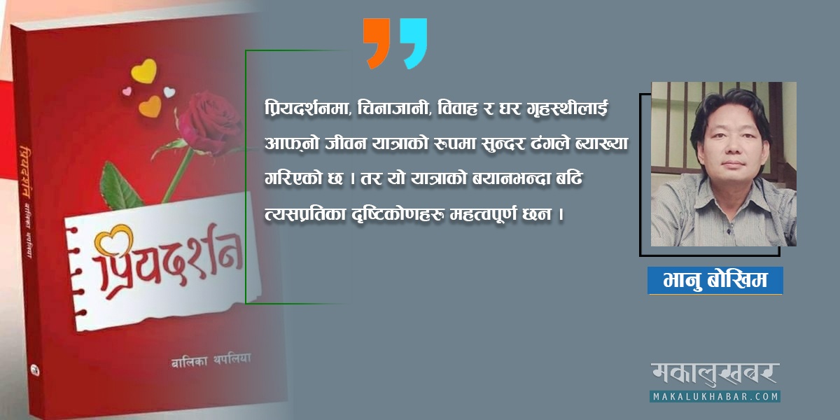 प्रियदर्शन : प्रेमको आदर्श अभिव्यक्ति