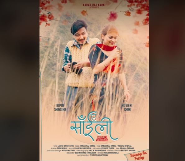 ‘द भोईस’का म्युजिक डिरेक्टर कार्कीको ‘ए साइली’ सार्वजनिक   