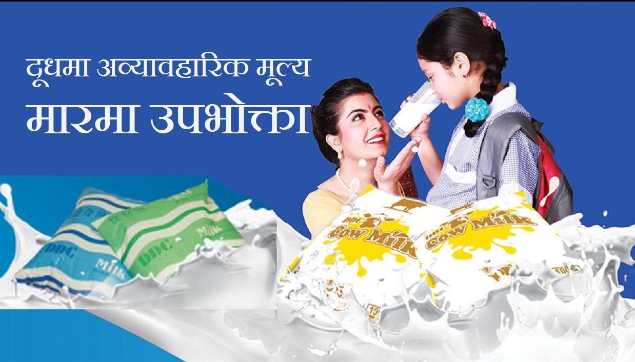 दुधको अव्यावहारिक मूल्य : वार्षिक १४ करोडसम्म ठगिन सक्छन् उपभोक्ता