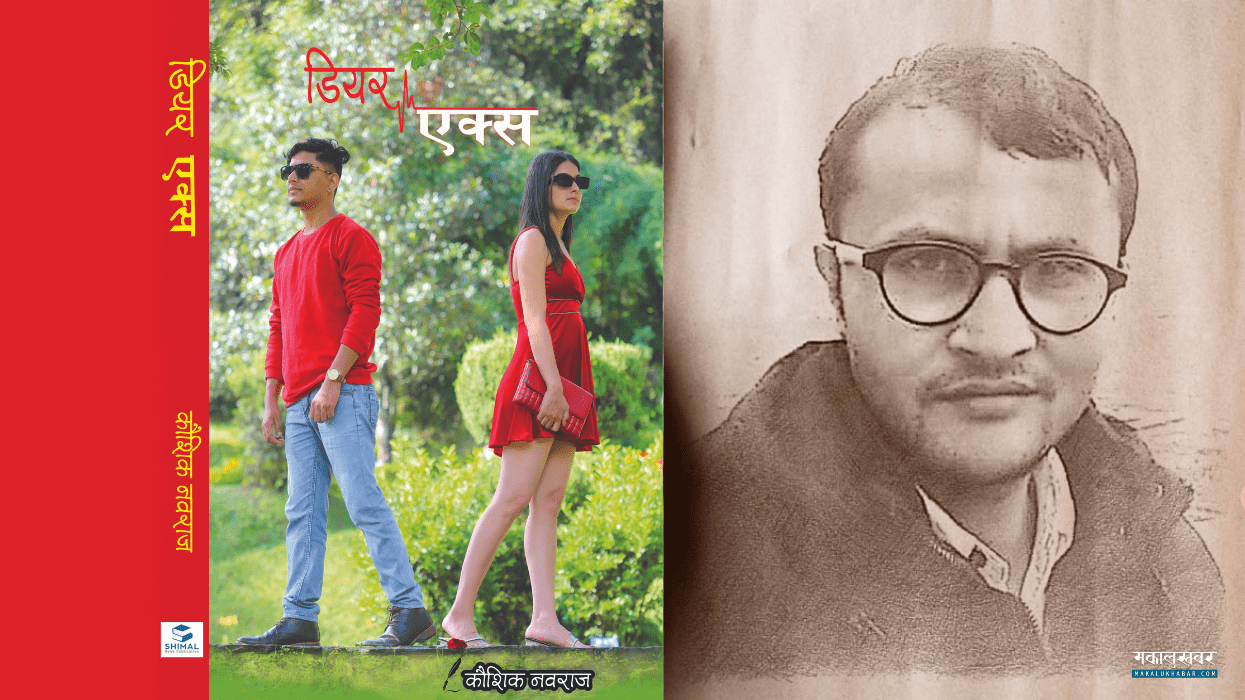 काैशिककाे कथासंग्रह ‘डियर एक्स’मा के छ ?