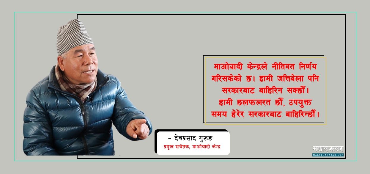 राष्ट्रिय राजनीतिलाई हेर्दा झ्वाट्टै सरकारबाट बाहिरिन उपयुक्त देखेनाैँ : देवप्रसाद गुरुङ (अन्तर्वार्ता)