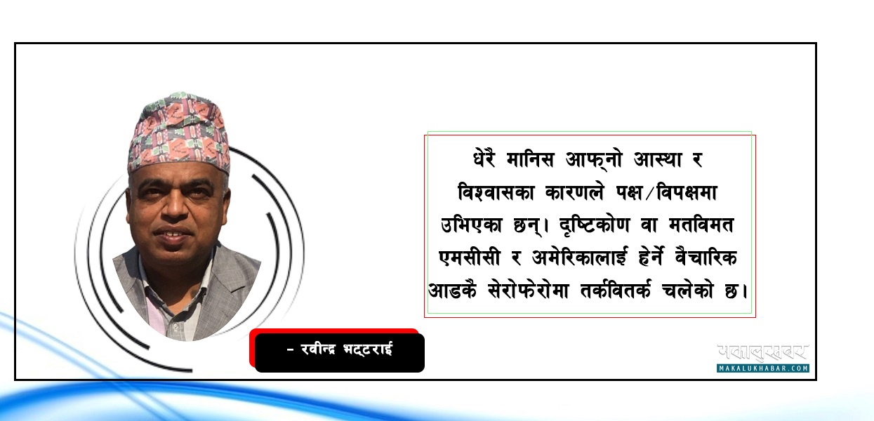 समस्या संविधान र कानुनमा तीतो पोखाइ एमसीसीमा?
