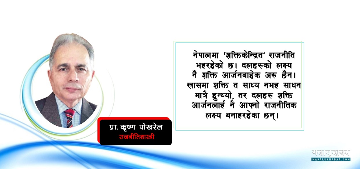 प्रजातन्त्रको लाभांश जनताले पाएनन् : प्रा. कृष्ण पोखरेल
