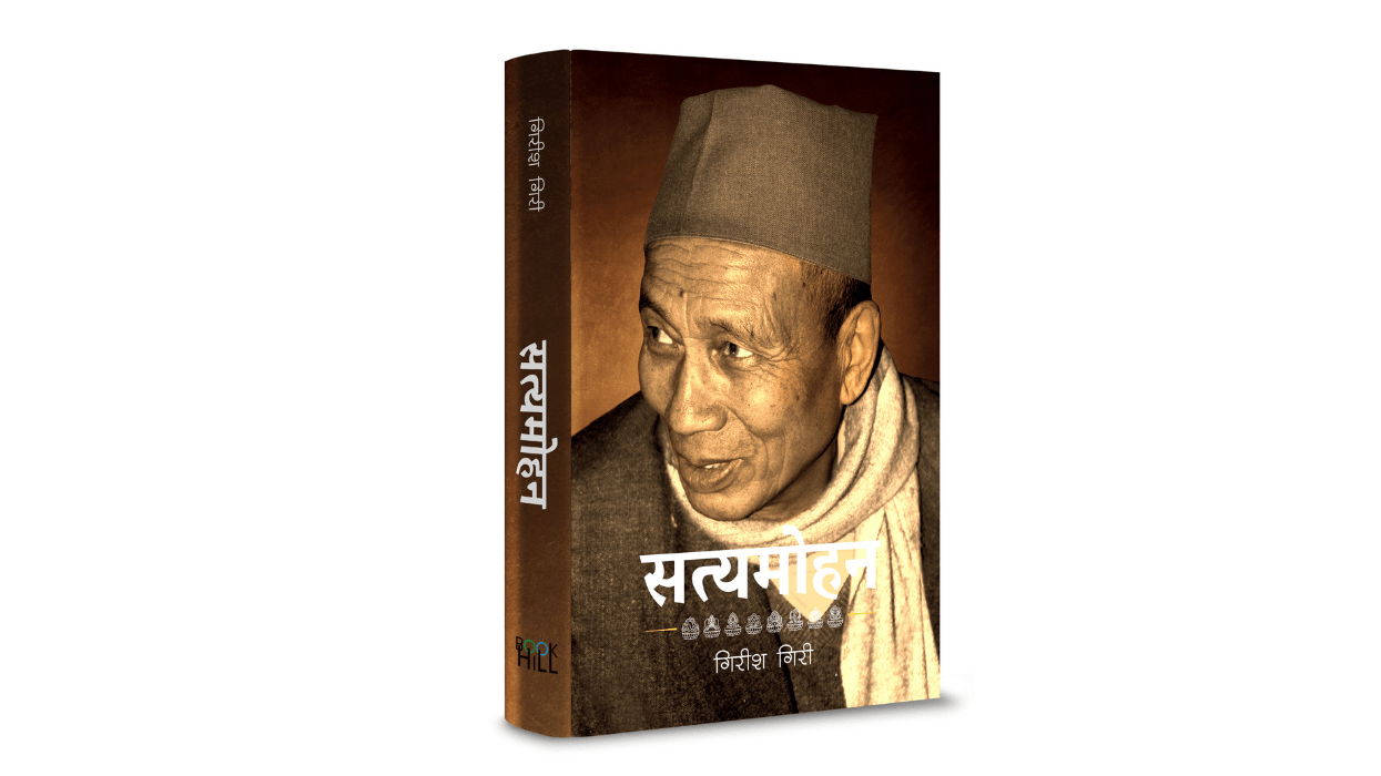 सत्यमोहन जोशीको आत्मकथा ‘सत्यमोहन’ प्रकाशन हुँदै