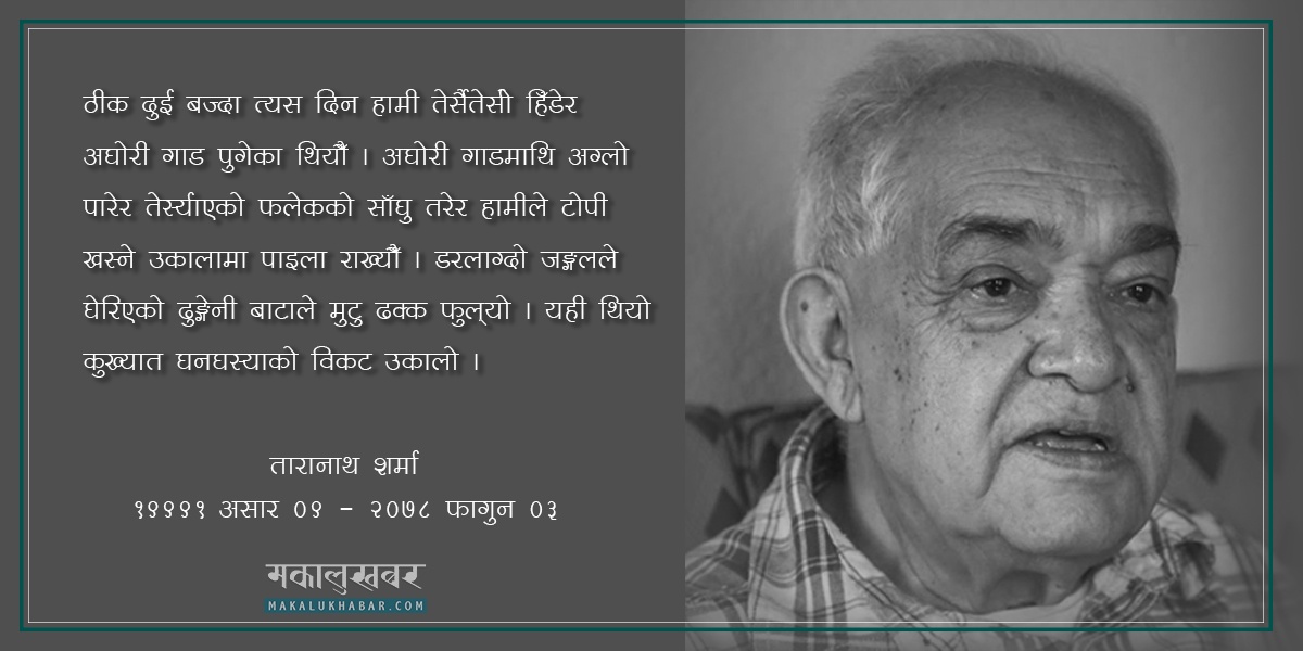 ताना शर्माकाे बहुचर्चित नि-यात्रा – घनघस्याको उकालो काट्ता