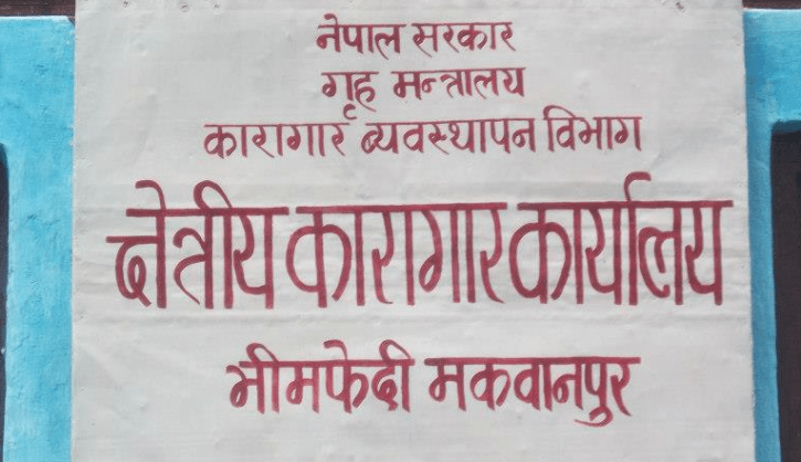 भीमफेदी कारागारका १० कैदीबन्दीको सजाय मिनाहा