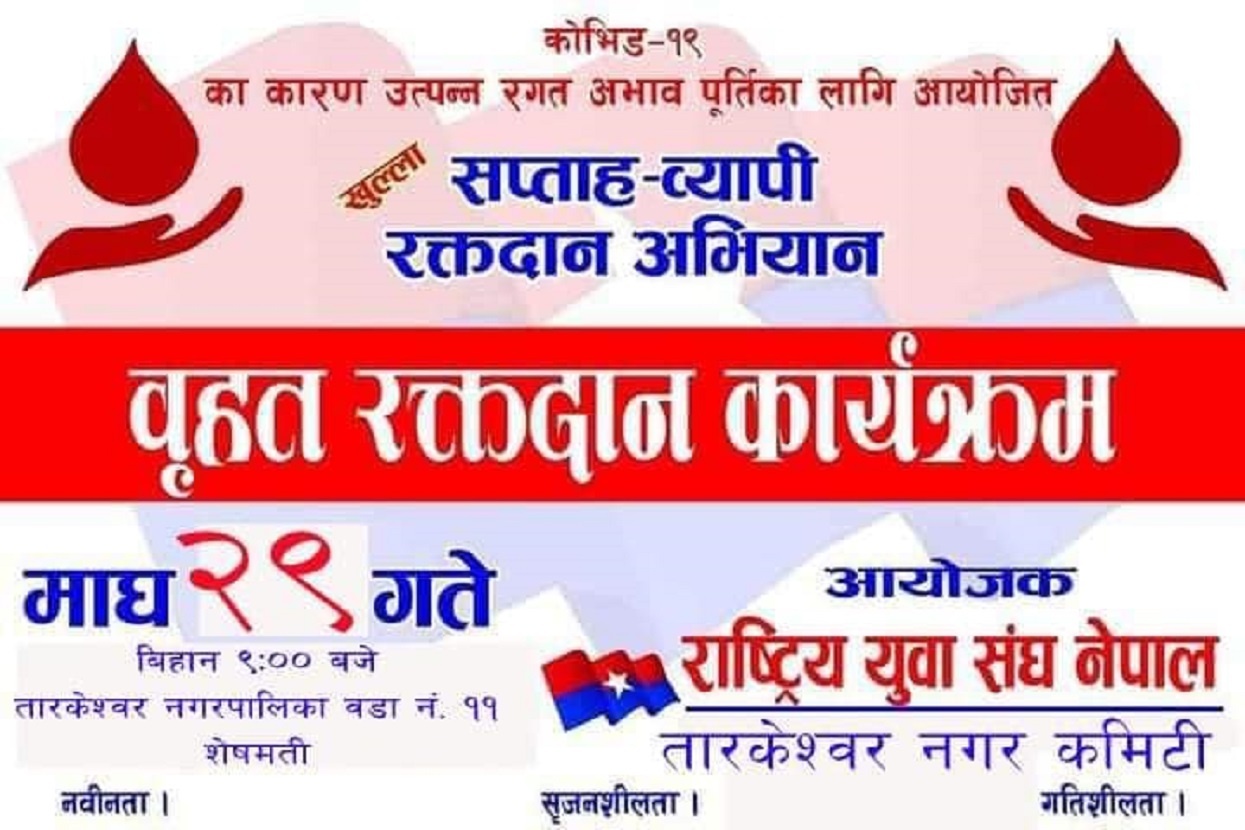 रक्त अभाव हटाउन सप्ताहव्यापी वृहत रक्तदान कार्यक्रम हुँदै
