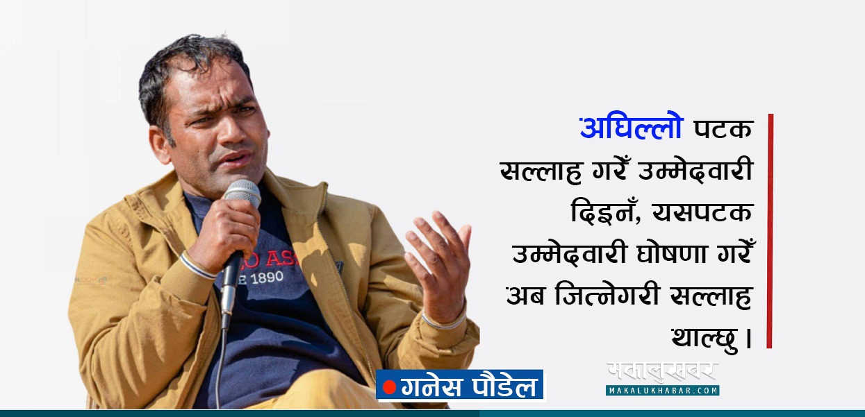 स्थानीय चुनावलाई दलीय नबनाऔँ : गनेस पौडेल