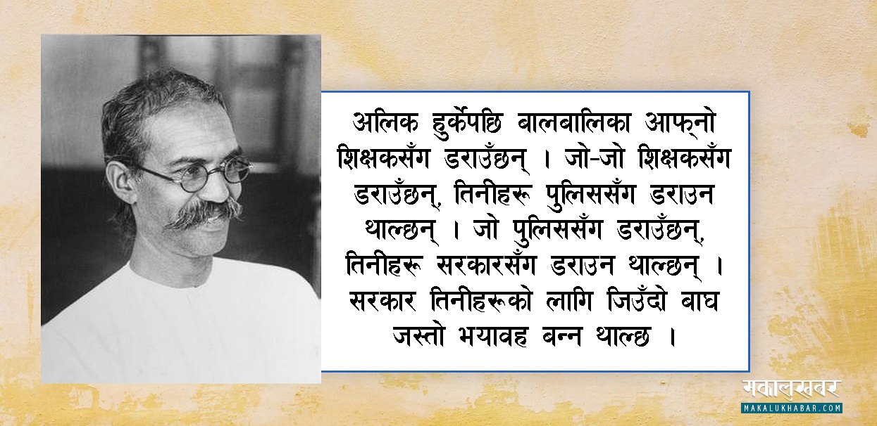 बालबालिकालाई किन डरपोक बनाइन्छ ?