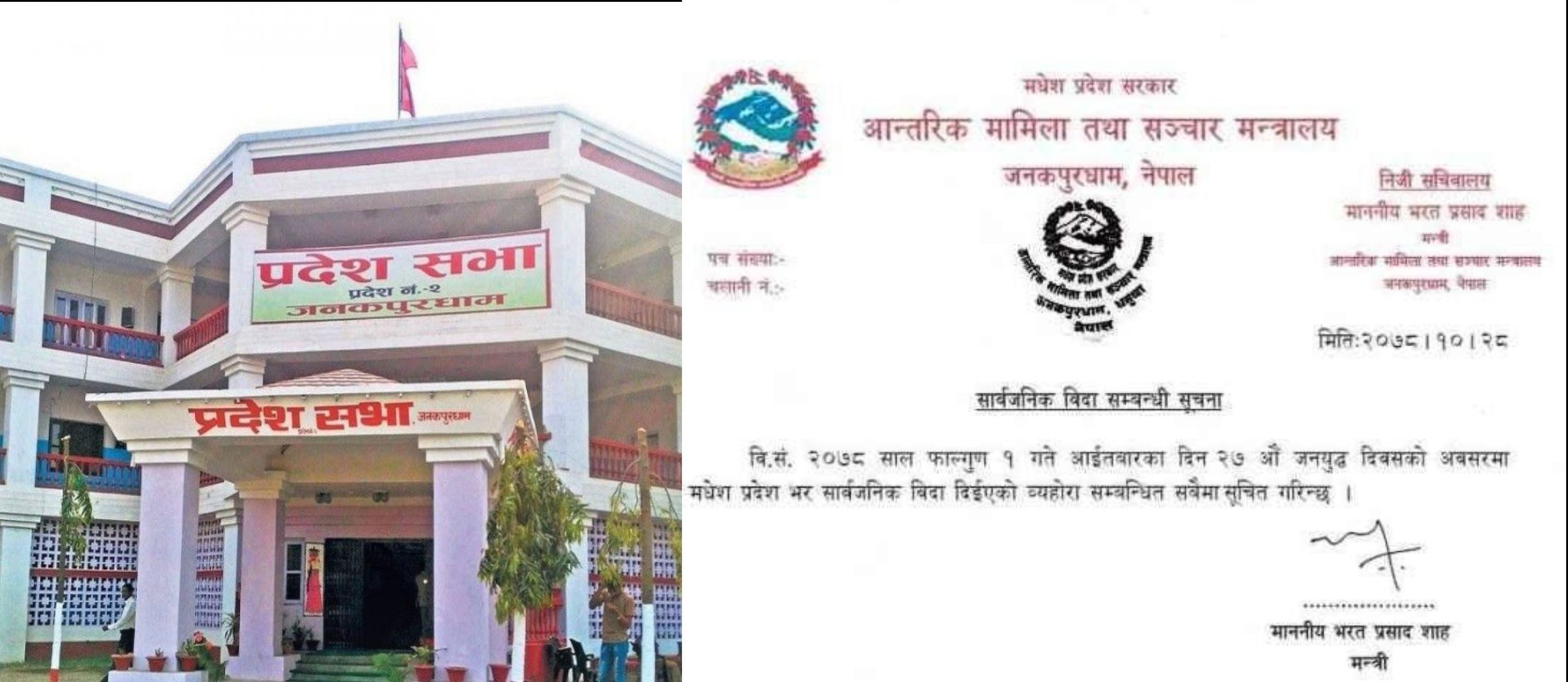 भोलि ‘जनयुद्ध दिवस’ मनाउन मधेशमा सार्वजनिक बिदा