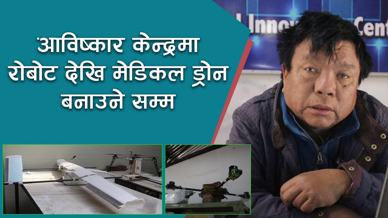 ड्रोनदेखि रोबोटसम्म बनाउँदै आविष्कार केन्द्र (भिडिओ)