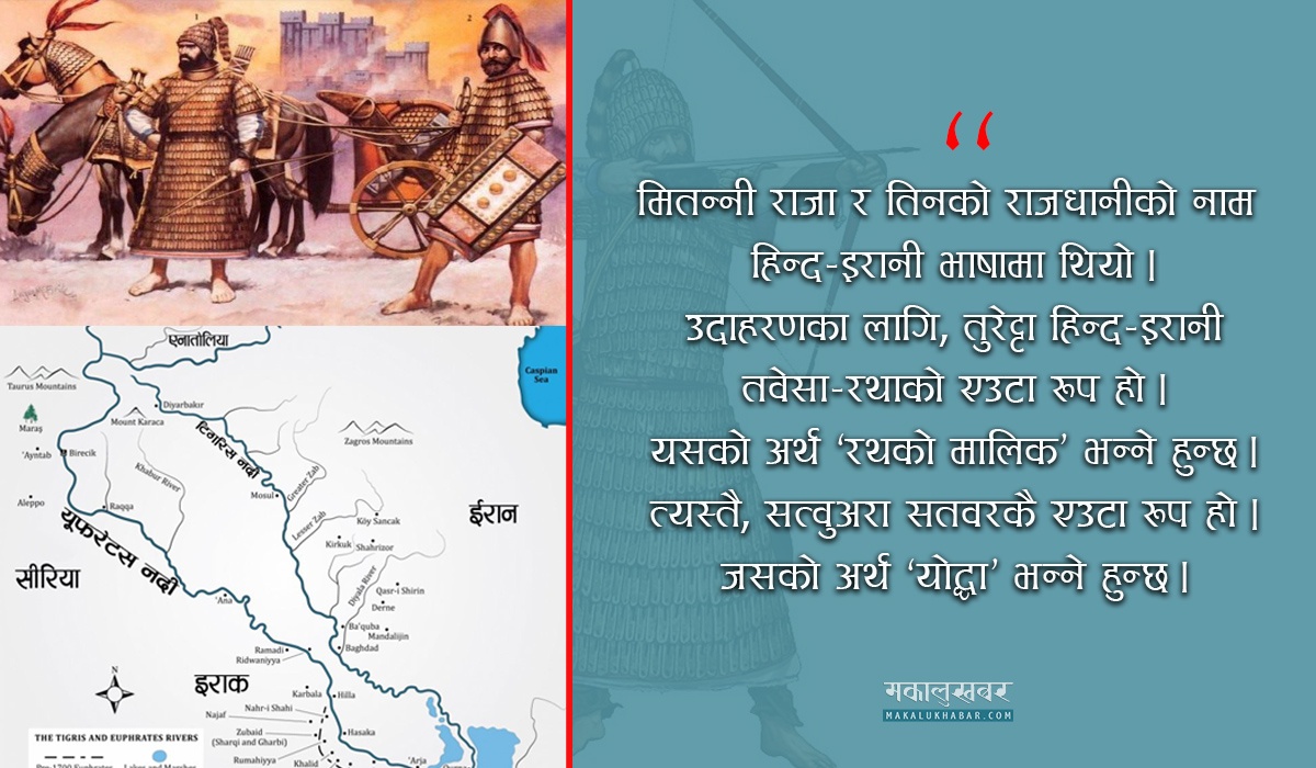 सिरियाकाे ‘संस्कृत भाषी’ साम्राज्यसँग के छ आर्यहरूकाे सम्बन्ध ?