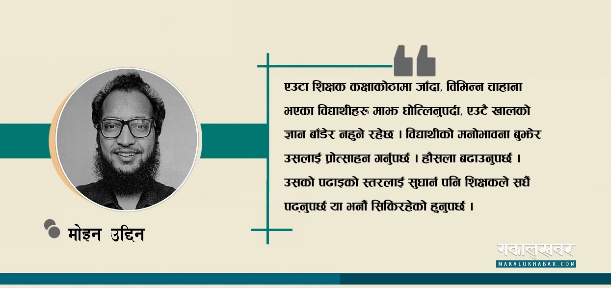 सबैको प्यारो शिक्षक कसरी बन्ने ?