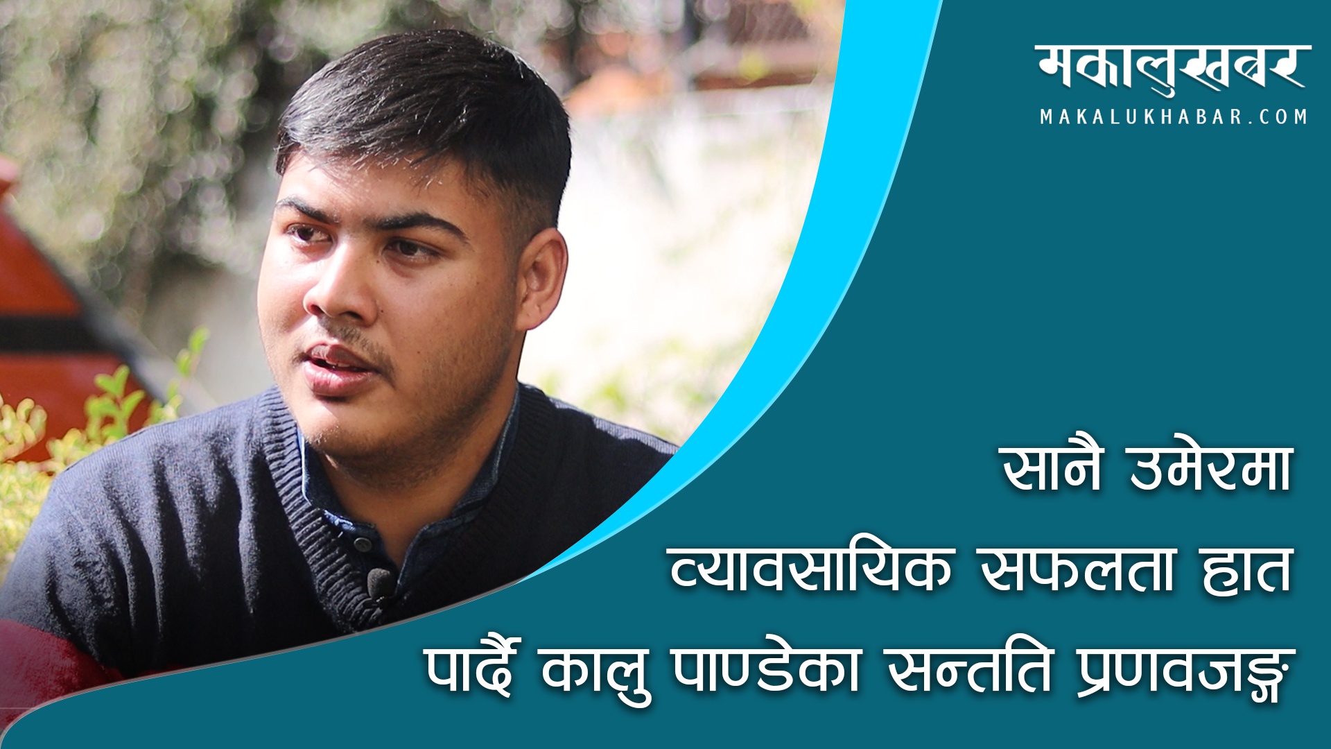 कालु पाण्डेका वंशज प्रणवजंग यसरी बने २० वर्षमै सफल उद्यमी (भिडिओसहित)