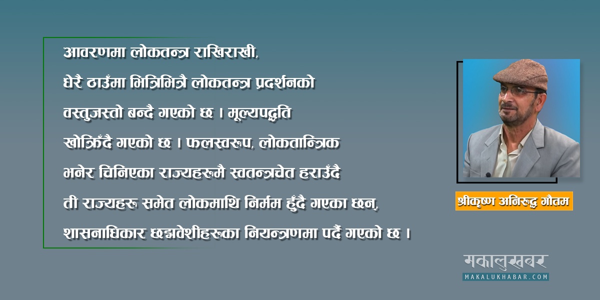 असुरक्षित लोकतन्त्र