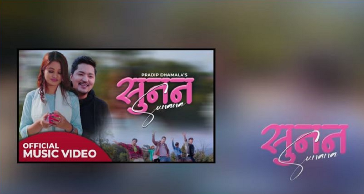 प्रणय दिवसमा धमलाको ‘सुन न’ म्युजिक भिडियो