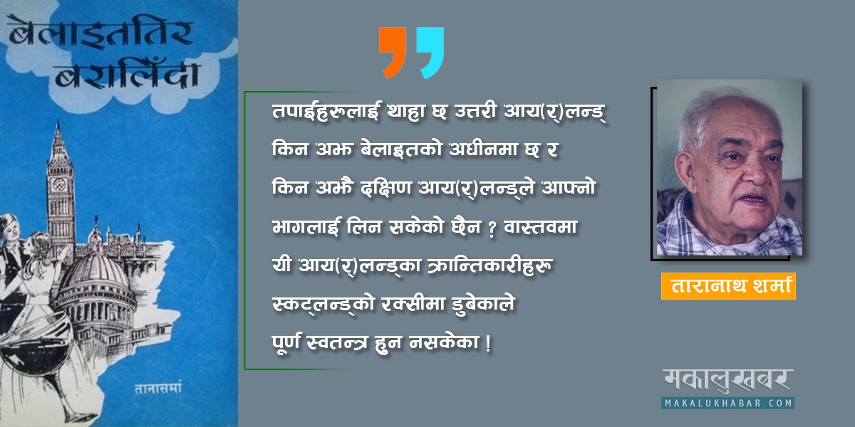 ताना शर्माकाे बहुचर्चित नि-यात्रा : वक्ताहरूको कुनो