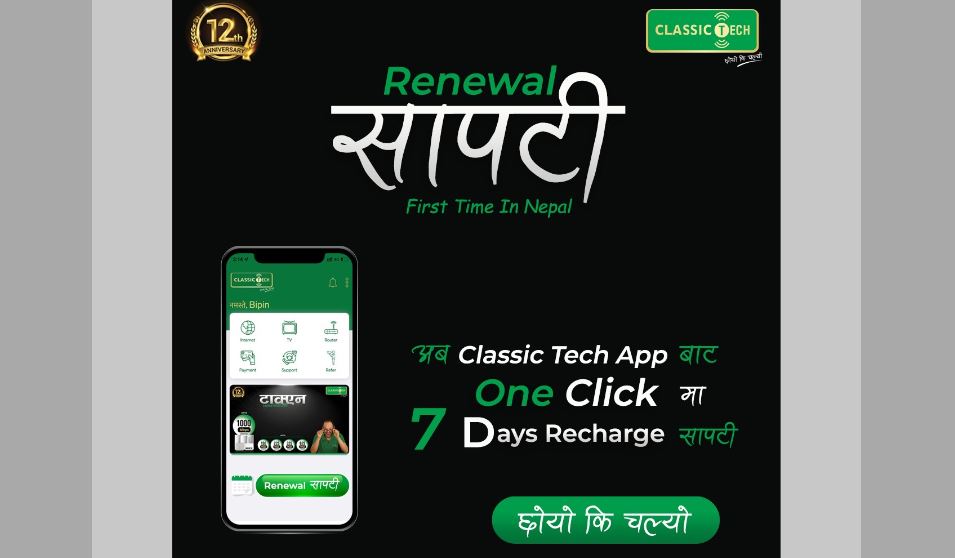 क्लासिक टेकमा अब सात दिनसम्म यसरी लिनुहोस् सापटी सुविधा